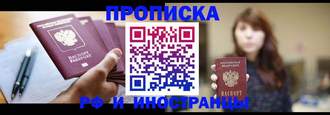 купить прописку в Балахне